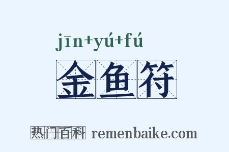 金鱼符是什么意思的图片